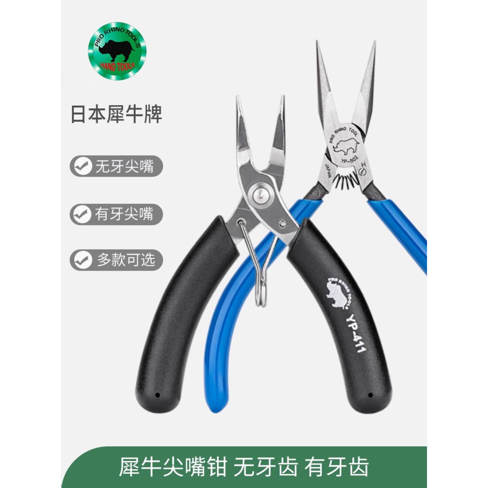 日本犀牛特尖有牙无牙尖嘴钳手工穿珠迷你多功能电工进口尖咀钳子