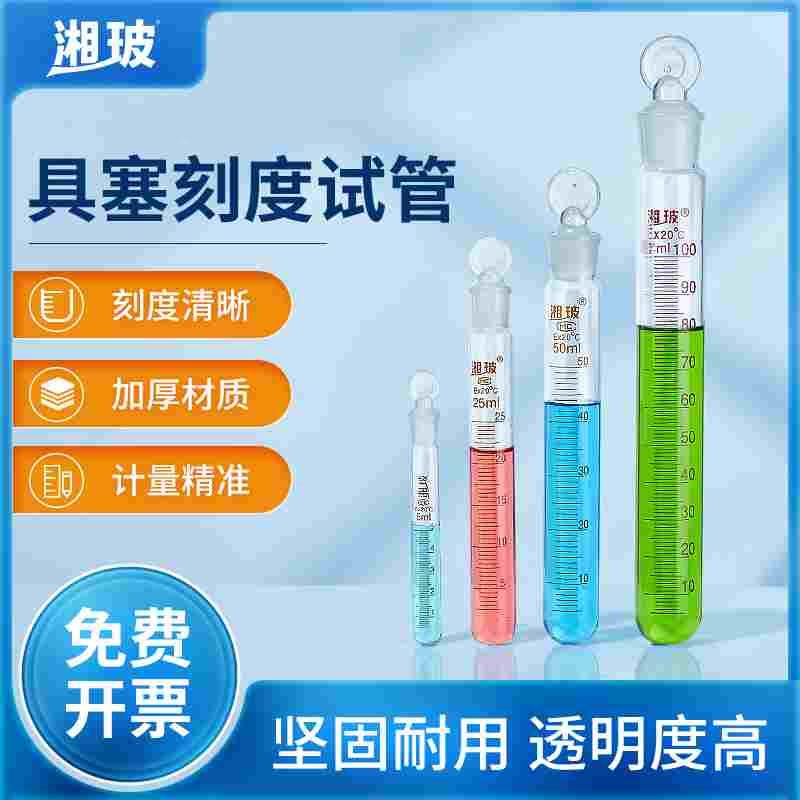 湘玻具塞试管带刻度加厚玻璃磨口圆底试管5 10 15 20 25 50 100ml图片