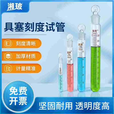 湘玻具塞试管带刻度加厚玻璃磨口圆底试管5 10 15 20 25 50 100ml