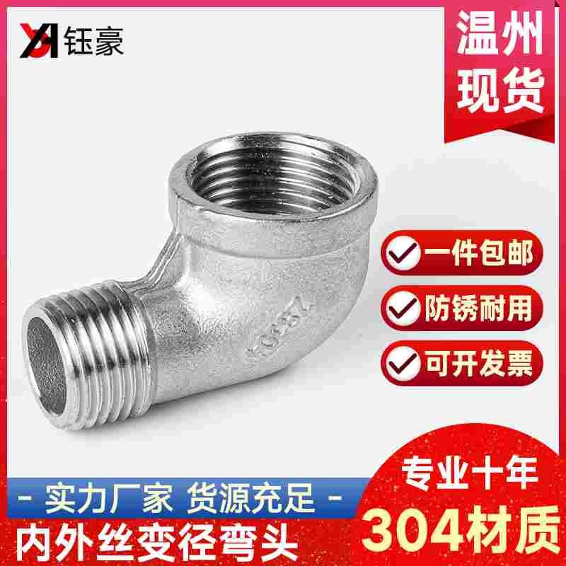 304不锈钢内外丝变径弯头水管牙螺纹异径转换接头1寸6分转4分3分