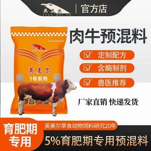 英美尔牛饲料育肥期肉牛用预混料5%催肥期喂牛专用饲料添加剂厂家