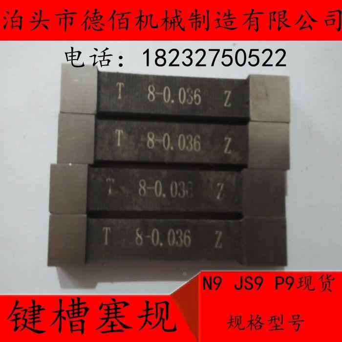 键槽塞规、键槽规、键槽量规、槽宽塞规N9 JS9 P9现货当天发货