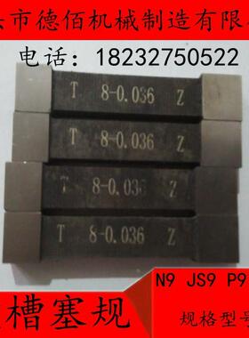 键槽塞规、键槽规、键槽量规、槽宽塞规N9 JS9 P9现货当天发货