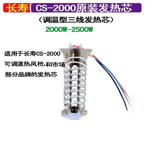 长寿牌CS-2000 2000W-2500W热风枪原装发热芯 可调温三线发热芯