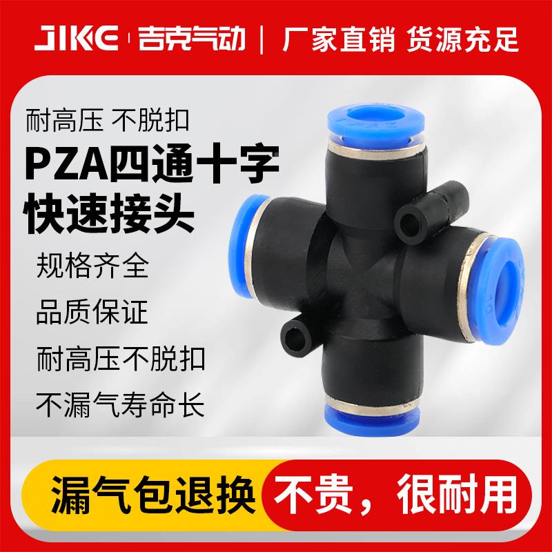气动快速快插接头 十字四通 PZA8 6 4 10 12 插4 6 8 10 12mm气管