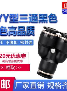 黑色Y型塑料三通变径PW快速插气动气管接头PY-4/6/8/10/12/14/16
