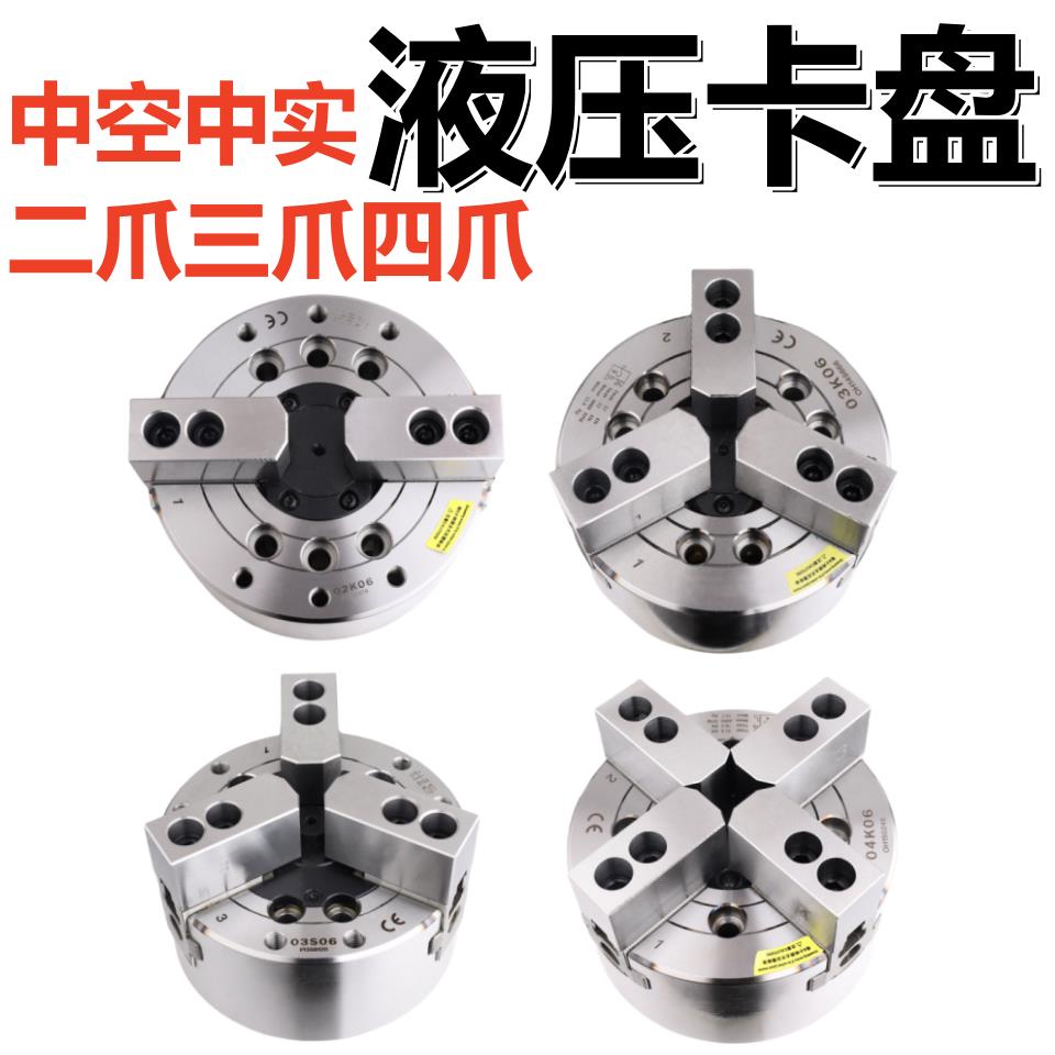 台湾标准中空中实液压卡盘油压动力夹头5 68101215寸二爪三抓四爪