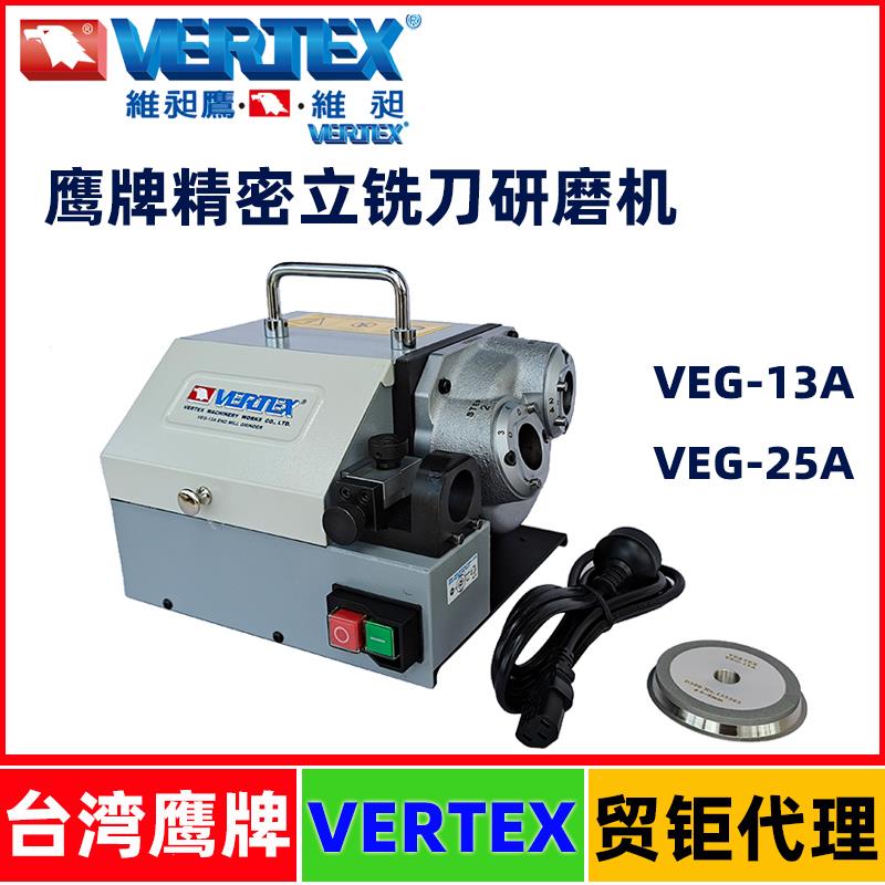 台湾鹰牌VERTEX精密立铣刀研磨机VEG-13A/VEG-25A/13BS/13BL/13DS
