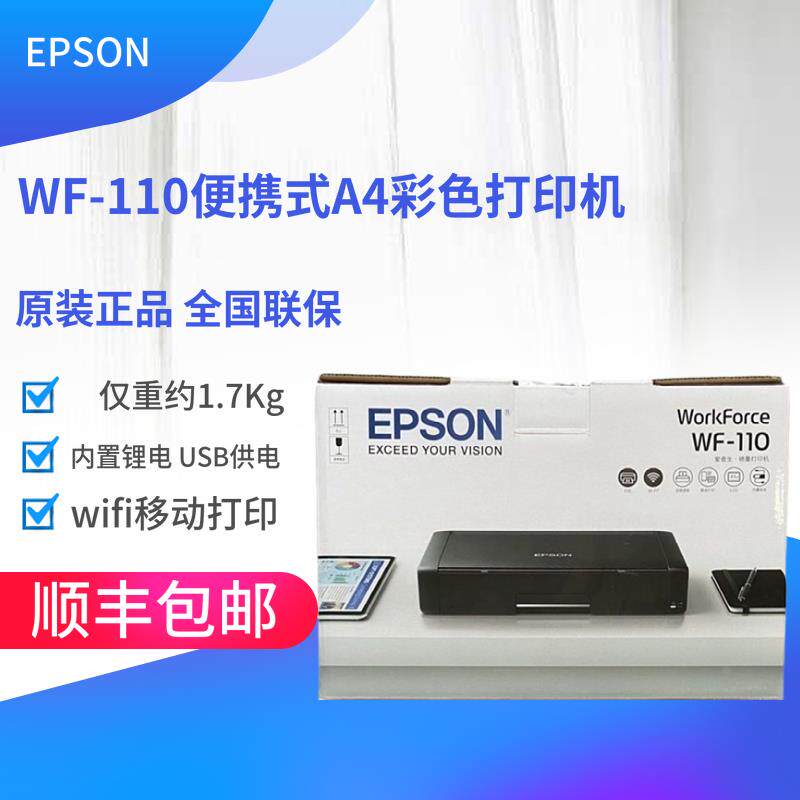 爱普生WF110小型便携车载移动办公 内置锂电A4无线彩色喷墨打印机