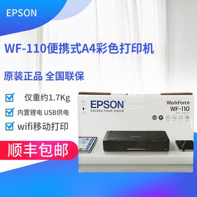 爱普生WF110小型便携车载移动办公 内置锂电A4无线彩色喷墨打印机