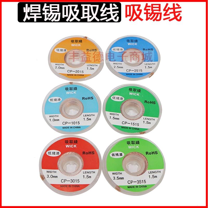 吸锡线，焊锡吸取铜线CP-2015 CP2515  CP-3015  CP-3515吸锡线