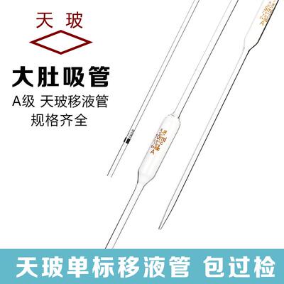 天玻单标吸管/大肚移液管1/2/3/5/10/15/20/25/50/100ml包过检