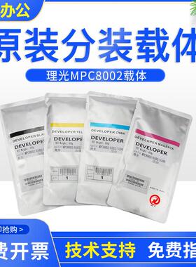 原装理光MPC8002 8003载体c8000 c8100 c8200铁粉c9000显影剂