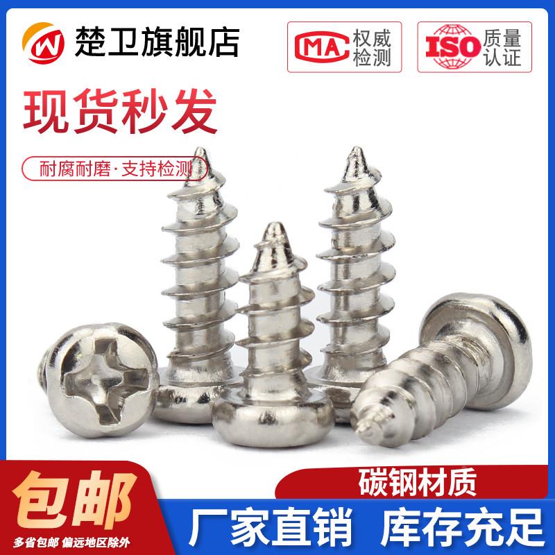 加硬镀镍十字盘头自攻螺丝圆头电子小螺丝钉M1M1.2M1.7M2M3M3.5