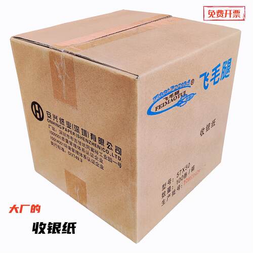 飞毛腿热敏收银纸打印纸57x50 30 40汇东超市餐厅商店外卖小票纸