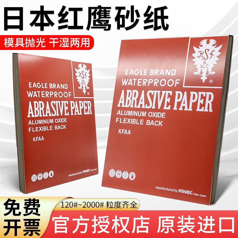 日本KOVAX红鹰砂纸干湿两用沙纸打磨模具镜面抛光600目耐水砂纸