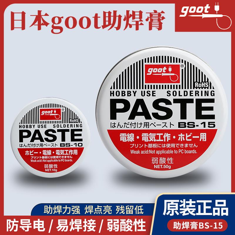 日本GOOT焊锡膏BS-10助焊剂BS-15固特弱酸性助焊电子焊接锡浆松香