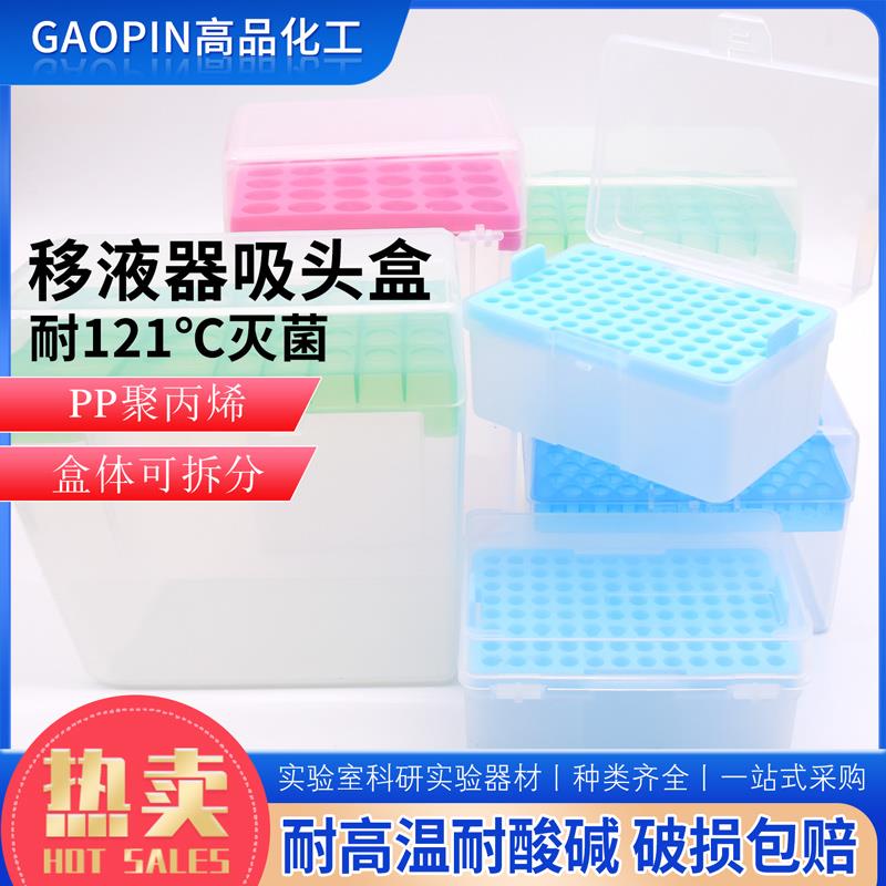 吸咀盒100ul200ul1000ul5ml10ml吸头盒枪头盒吸嘴TIP吸头盒耐酸碱