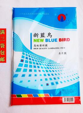新蓝鸟过塑膜195X295mm塑封膜16K彩喷名片膜4C5丝过胶膜3包包邮