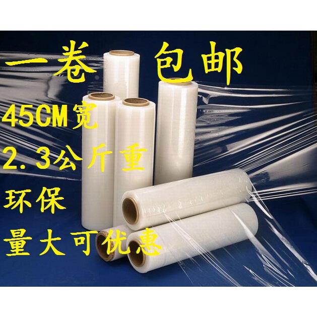 环保拉伸膜PE缠绕膜托盘包装塑料打包保护膜45CM宽2.3KG一卷包邮