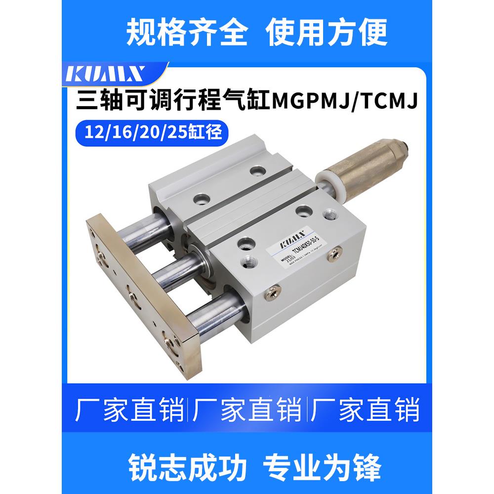 行程可调带导杆三轴三杆气缸TCMJ/MGPMJ12/16/20/25-30-40-50-75