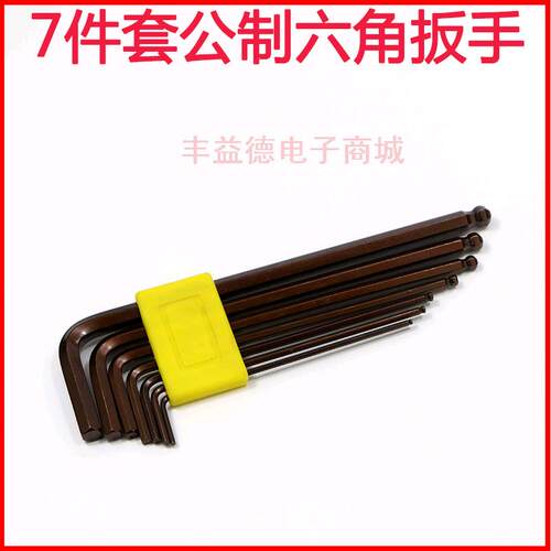 S2钢7件套内六角扳手公制1.5MM 2MM 2.5MM 3MM 4MM 5MM 6MM