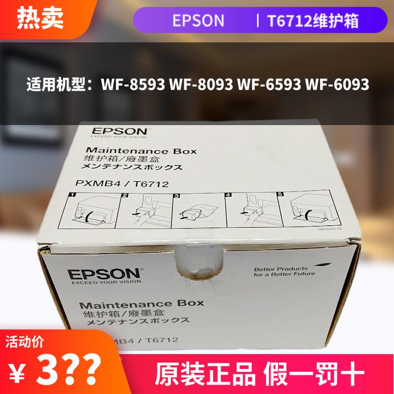 原装爱普生T6712维护箱 WF-8593 8093 6593 6093废墨仓垫PXMB4