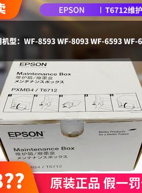 原装爱普生T6712维护箱 WF-8593 8093 6593 6093废墨仓垫PXMB4