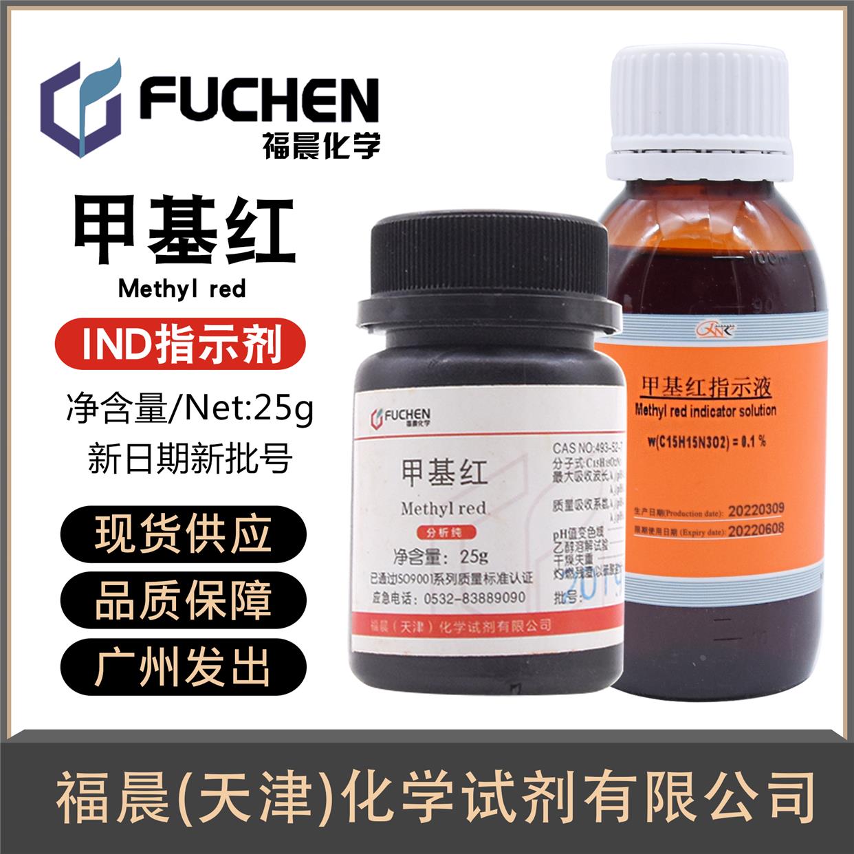 甲基红甲烷红烷红指示剂IND25g分析纯天新指示剂溶液100ml实验用