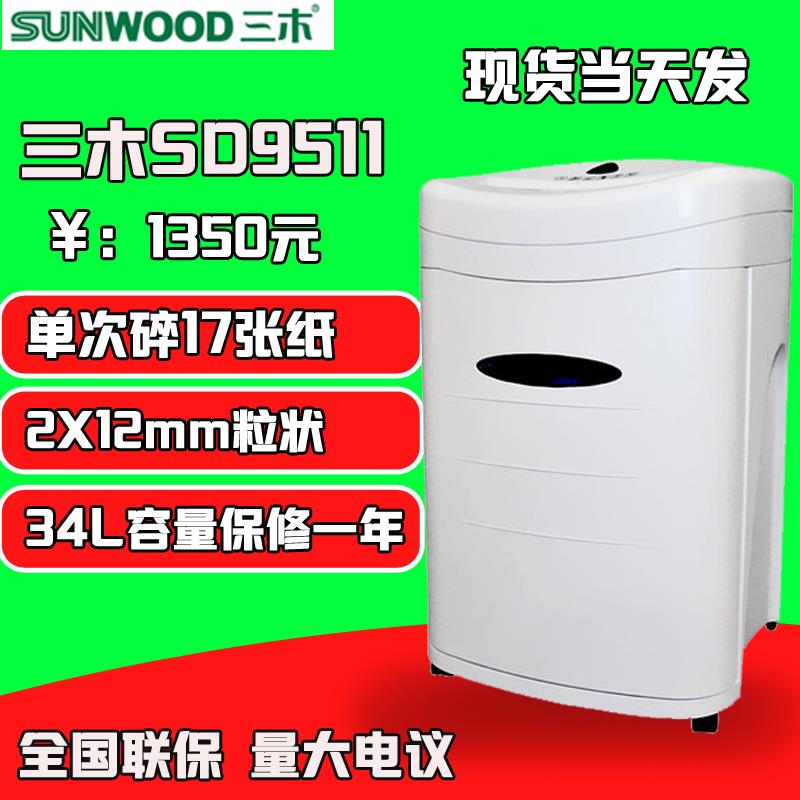 三木碎纸机SD9511 单次碎纸17张 大功率34L大容量办公纸张粉碎机