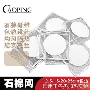 石棉网酒精灯用隔热网均匀加热实验器材12.5cm15cm20cm25cm包边