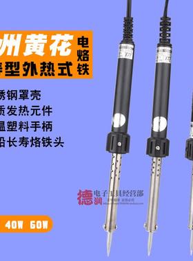 原装黄花N0.530 540 560长寿外热式电烙铁 30W 40W 50W 60W电烙铁