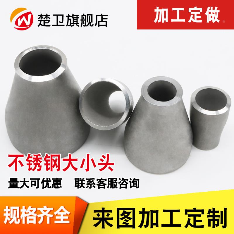 楚卫304不锈钢冲压焊接变径大小头 同心焊接大小头  钢管变径接头