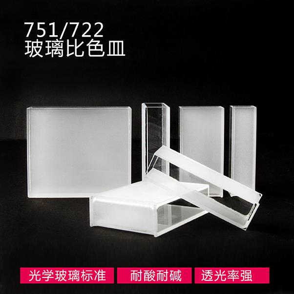 玻璃比色皿（721）751 722 10mm 单个价格 10个/盒 透光强优质