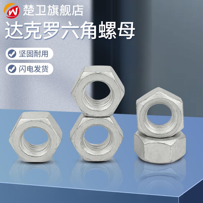 达克罗六角螺母耐腐蚀高强度螺帽螺丝帽大全M3M5M6M8M12M14M16M20