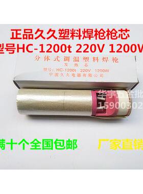 久久HC-1200t型22V1200W塑料焊枪芯 发热芯 1200W 塑料焊枪电热芯