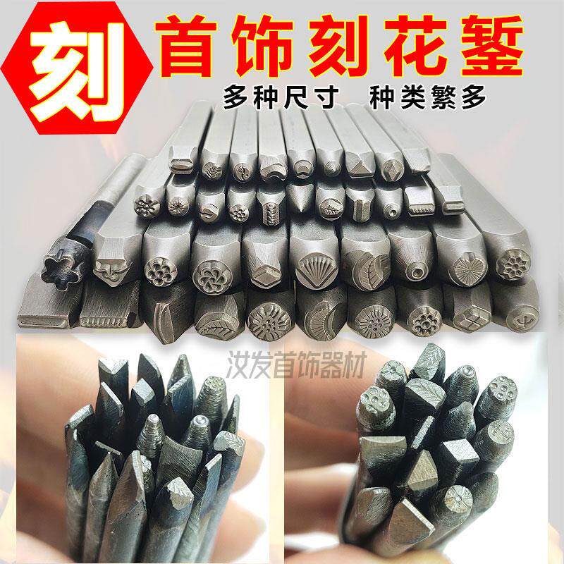 手工錾刻20支刻花暂金花砧錾子钢印DIY手工雕刻金匠 银匠首饰加工