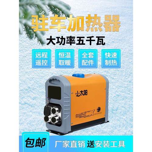 柴暖一体机24V驻车加热器车用燃油取暖器车载12V小太阳电动车家用