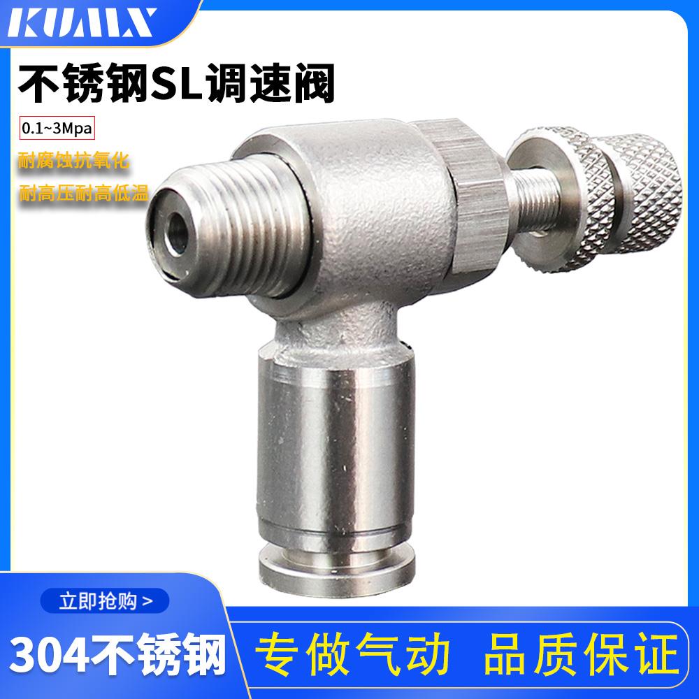 气动快速SL6-01节流阀304不锈钢快插接头SL4-M5可调SL10-0312-04