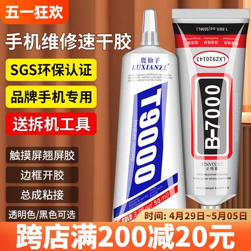 B9000胶水手机屏幕翘屏边框密封胶多功能粘合手工DIY饰品材料