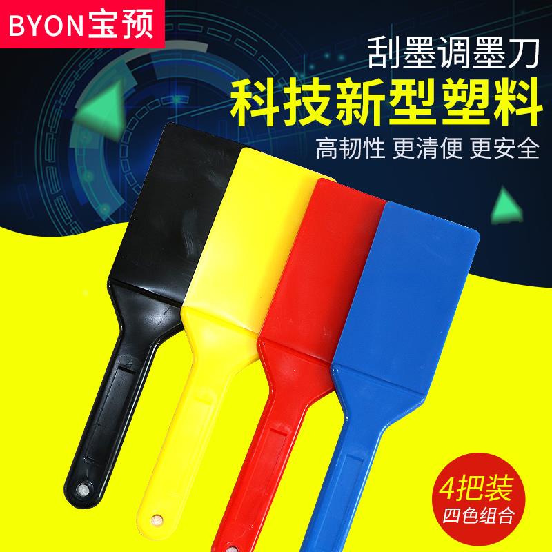 宝预塑料丝印调墨刀调油刀四彩色锡膏搅拌刀塑胶油墨铲刀墨铲刮刀