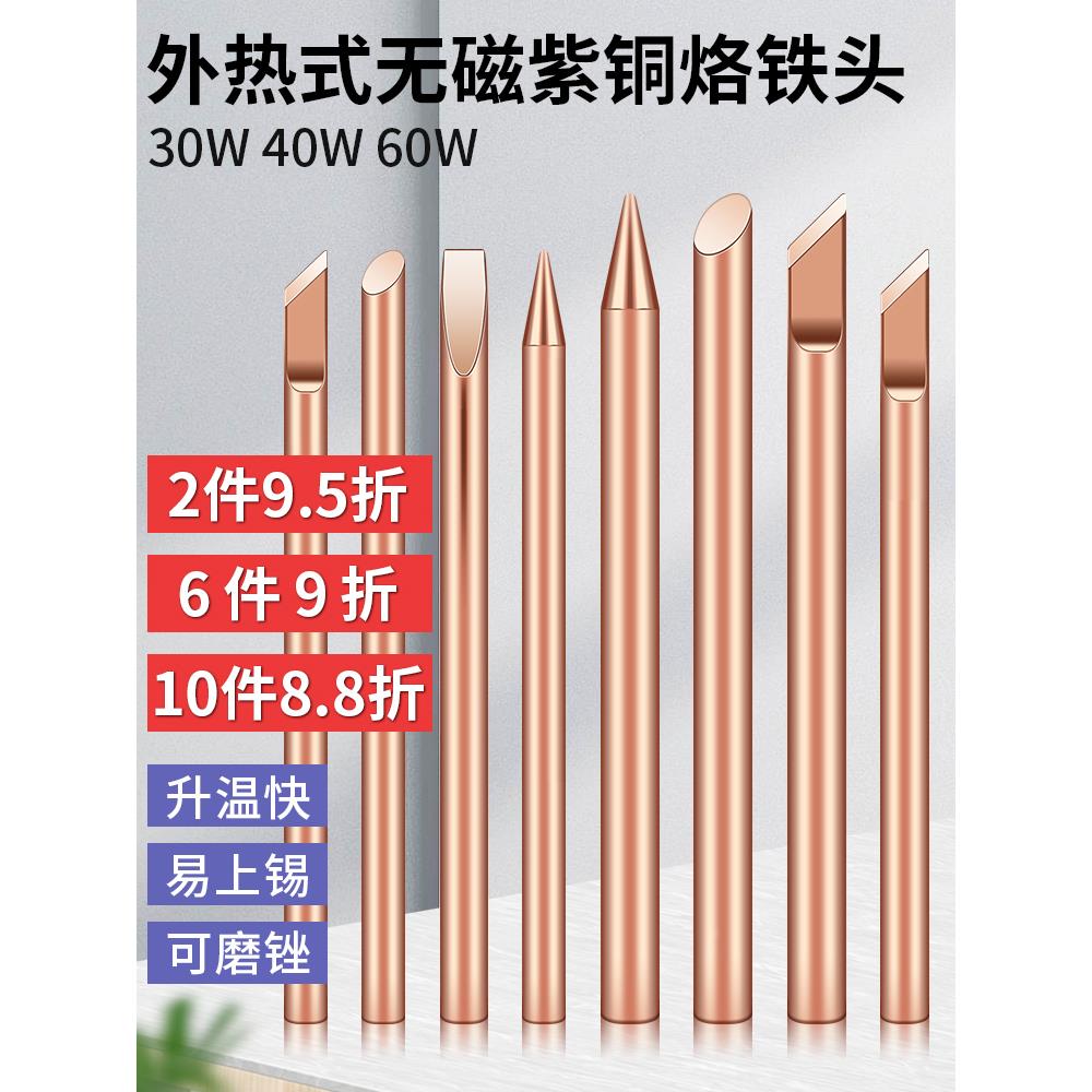 外热式纯铜电烙铁头特尖焊喇叭纯紫铜无磁不吸磁30W40W60W烙铁咀