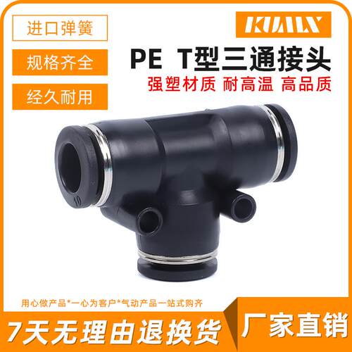 精品黑色气动接头PE4 PE6 PE8 PE10 PE12 PE16三通T型接头