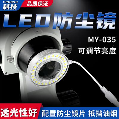 蚂蚁昕MY-035显微镜LED光源防尘镜防油镜透光性好显微镜LED光源