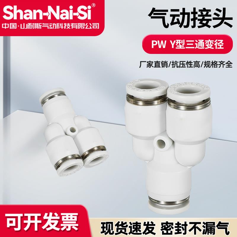 PW山耐斯型气管气动快速快插塑料Y型三通变径接头 4/6/8/10/12/16
