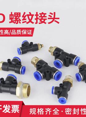 气动气管接头快速快插T型外螺纹三通PD4-M5 PD6-01/PD8-02/10-03