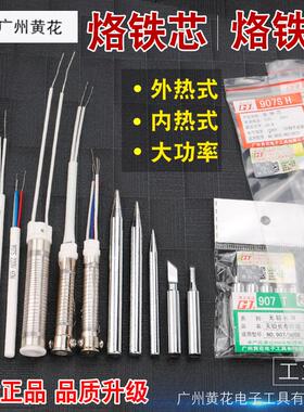 广州黄花907电烙铁烙铁头660发热芯刀头马蹄头尖头60w40W 30W100W