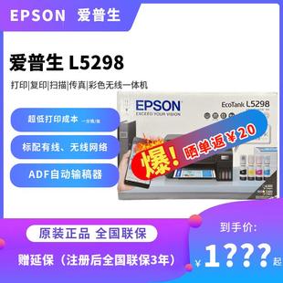 输稿器 办公家用无线有线网络 爱普生L5298彩色墨仓式 传真一体机