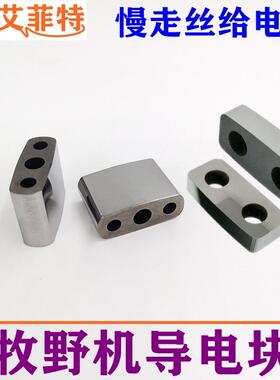 线切割慢走丝牧野机导电块22*8.2*16mm给电板19*8钨钢导电块N007