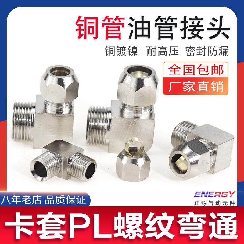 卡套弯头外螺纹PL10-03 PL12-03铜管接头PL12-02 PL12-01QE快排阀